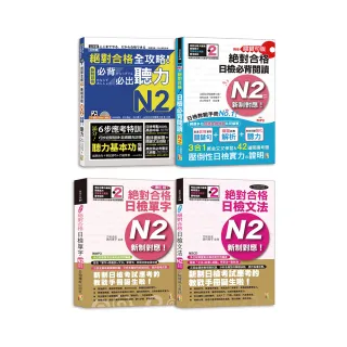 日檢N2爆銷熱賣套書 這套就過關：精修版 新制對應 絕對合格！日檢必背 (單字 文法 閱讀 聽力) N2（25K＋MP3