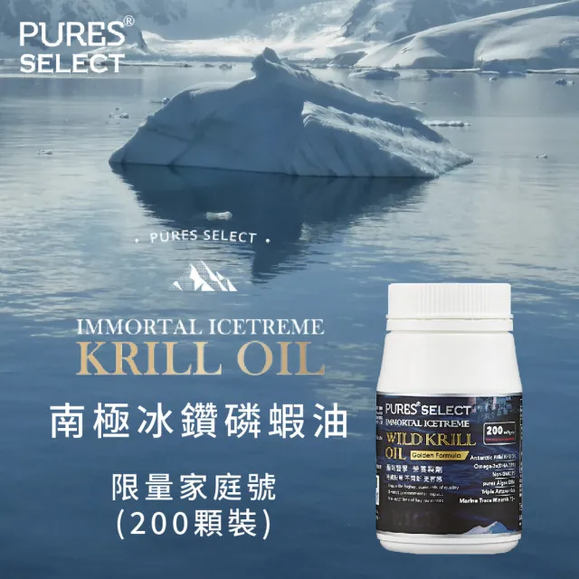 【PURES 純萃生技】南極冰鑽磷蝦油(200粒/盒)(磷蝦油)