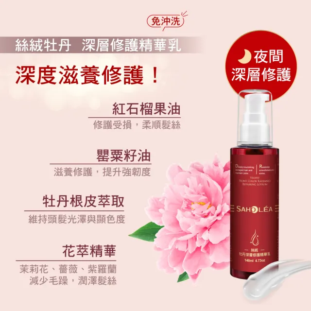 【SAHOLEA 森歐黎漾】絲絨牡丹 護色超值兩入組(精華乳140ml+髮油50ml)