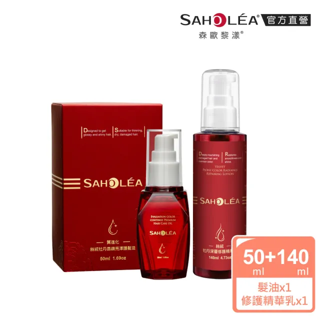 【SAHOLEA 森歐黎漾】絲絨牡丹 護色超值兩入組(精華乳140ml+髮油50ml)