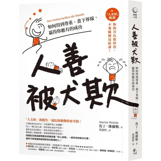 人善被犬欺:如何得到尊重、畫下界線,贏得你應有的成功(附「人太好」檢測)