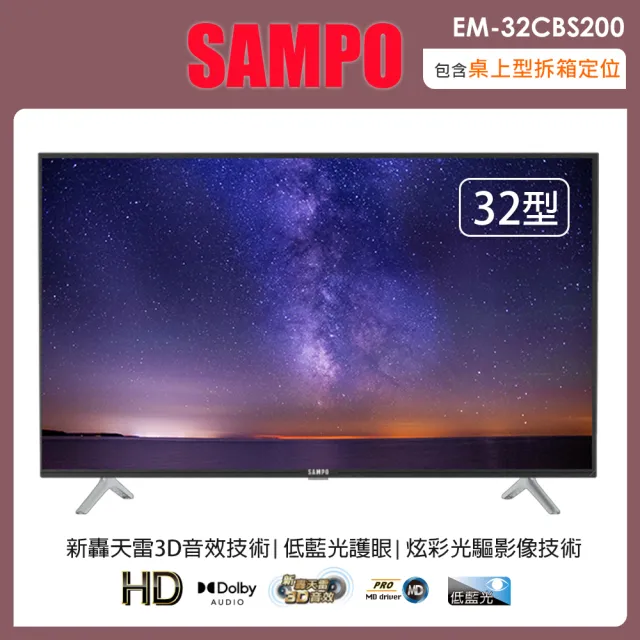【SAMPO 聲寶】32吋HD低藍光液晶顯示器+視訊盒 EM-32CBS200(含桌上型拆箱定位+舊機回收)