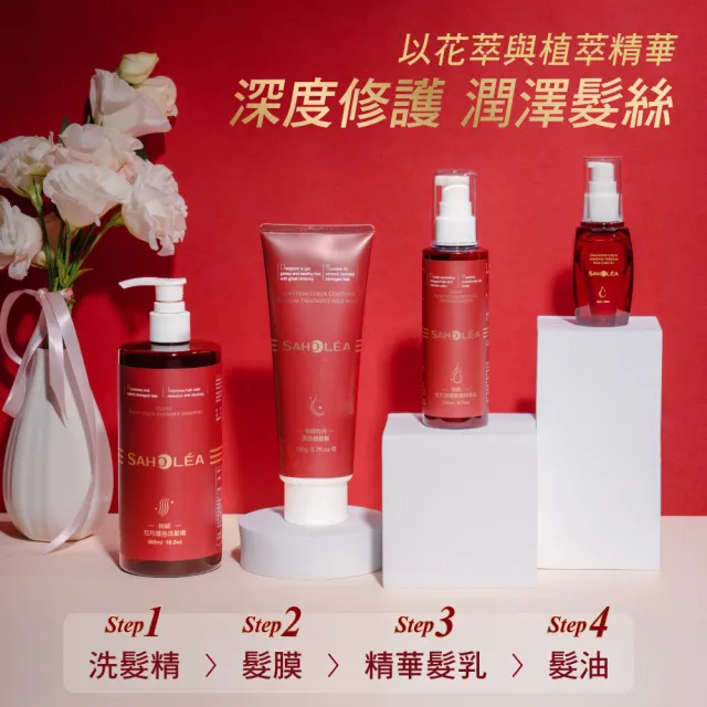 【SAHOLEA 森歐黎漾】絲絨牡丹 護色修護三件組(洗髮精480ml+護髮膜190g+精華乳140ml)
