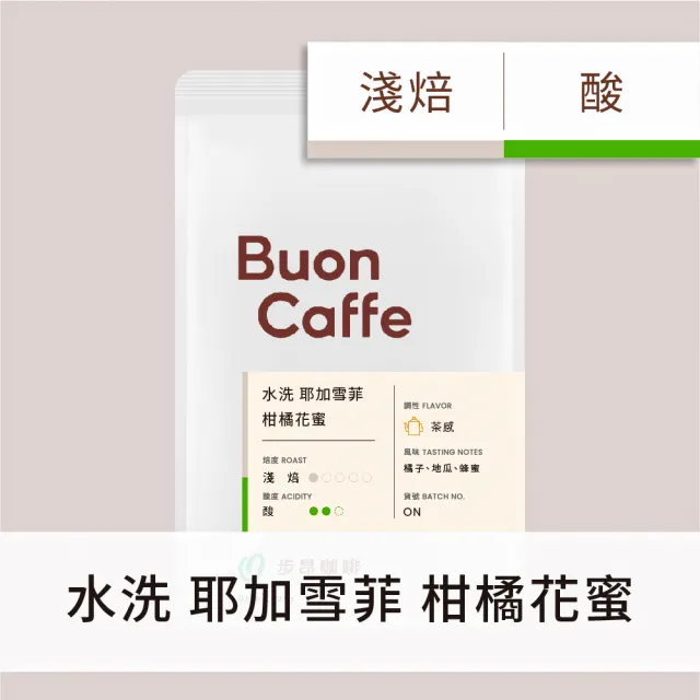 【Buon Caffe 步昂咖啡】現烘莊園級精品豆454g 口味任選(454g/口味任選/單向排氣閥夾鏈包裝)