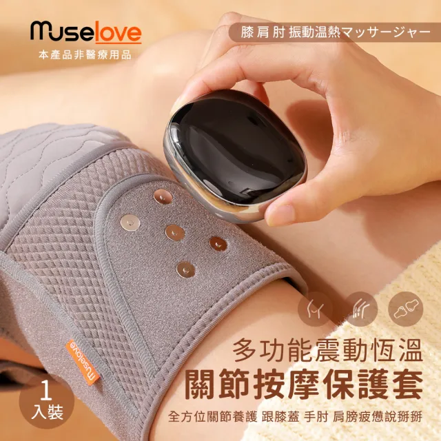 【Muselove】多功能震動恆溫關節按摩保護套 膝蓋/肩/手肘通用/無線充電加熱護膝套/智能震動護膝套(一入組)