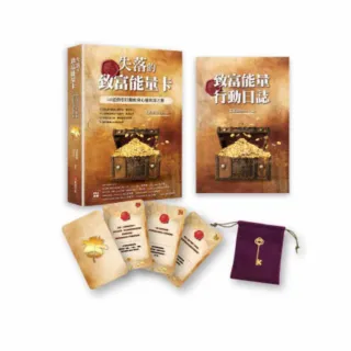 失落的致富能量卡：52道指引行動的身心靈致富之旅