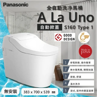 【Panasonic 國際牌】全自動洗淨馬桶 S160 Type1 自動掀蓋/自動洗淨/日本原裝(無安裝)