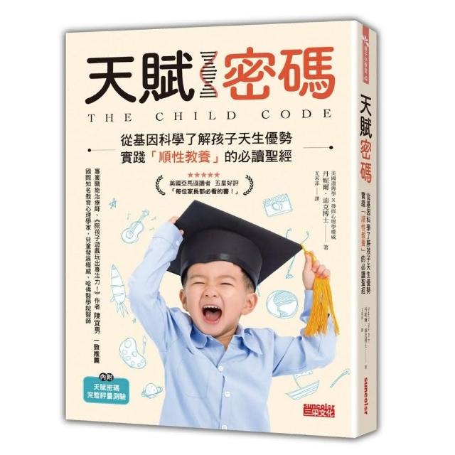 天賦密碼：從基因科學了解孩子天生優勢，實踐「順性教養」的必讀聖經 | 拾書所