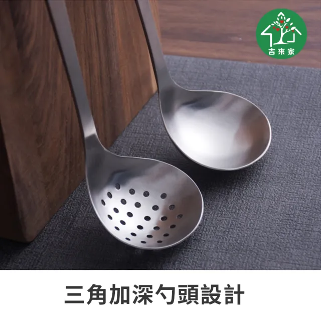 【吉來家】金厚－日式不鏽鋼拉絲火鍋湯勺+濾勺 二件組(304不鏽鋼／一體成型無拼接／三角加深勺頭設計)