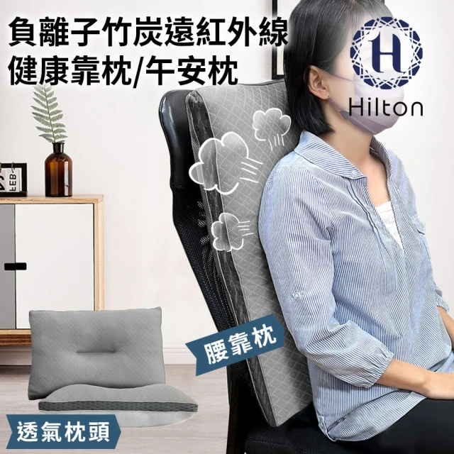 【Hilton 希爾頓】負離子竹炭遠紅外線健康靠枕/午安枕(枕頭/舒眠枕/透氣枕)