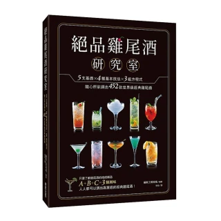 絕品雞尾酒研究室：5支基酒×4種基本技法×3組方程式，隨心所欲調出452款世界級經典雞尾酒
