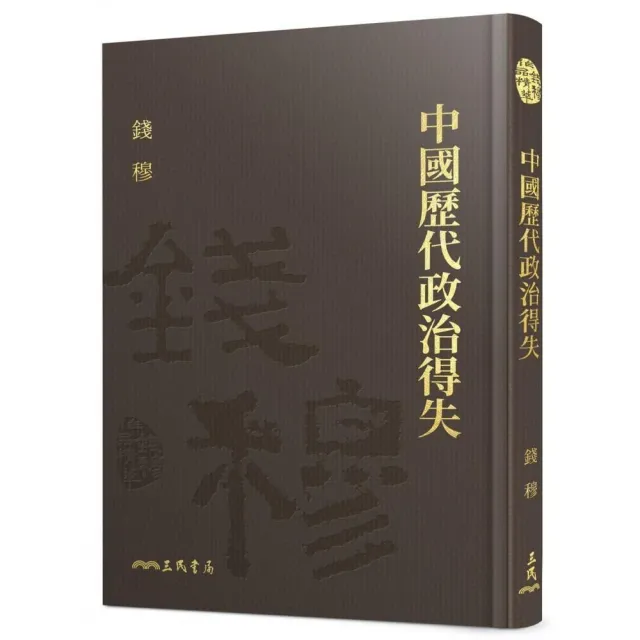 中國歷代政治得失（精）（附贈藏書票） | 拾書所