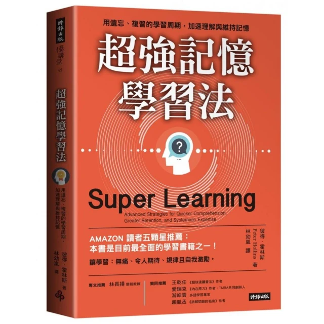 超強記憶學習法：用遺忘、複習的學習周期，加速理解與維持記憶