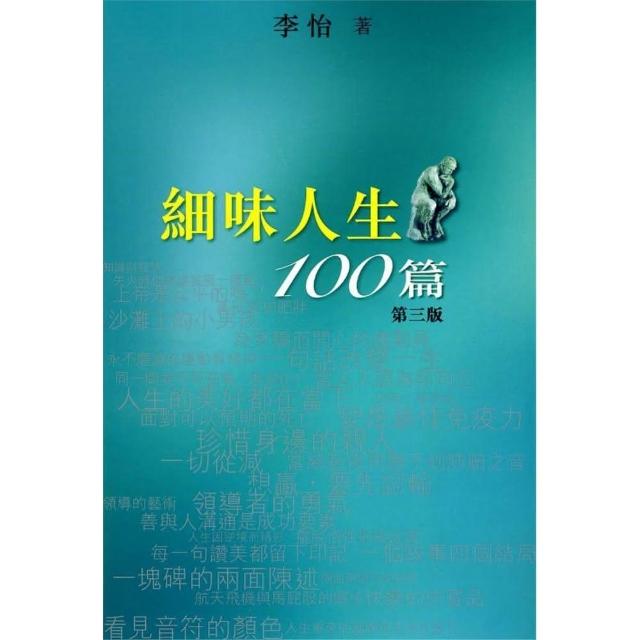 細味人生100篇（第十五版） | 拾書所