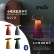 【韓國 Welle】小夜燈藍芽喇叭 360度環繞音效 W201T-四色(台灣公司貨)