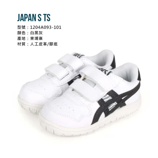 【asics 亞瑟士】13-16.5CM_JAPAN S TS 男小童休閒運動鞋-復古 童鞋 亞瑟士 白黑灰(1204A093-101)