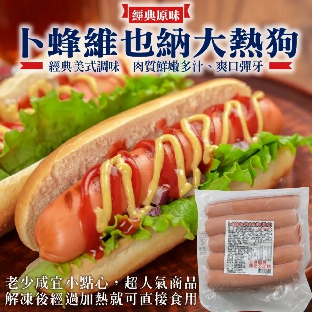 【美式風味】卜蜂維也納大熱狗-原味(共40條_10條/800g/包)