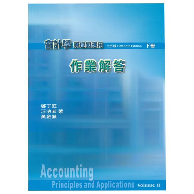 會計學原理與應用 下冊 作業解答