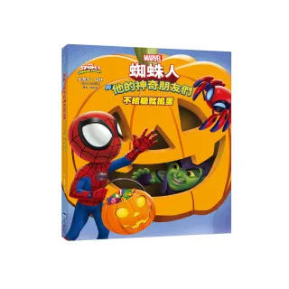 蜘蛛人與他的神奇朋友們：不給糖就搗蛋（Disney＋同名動畫影集系列繪本）