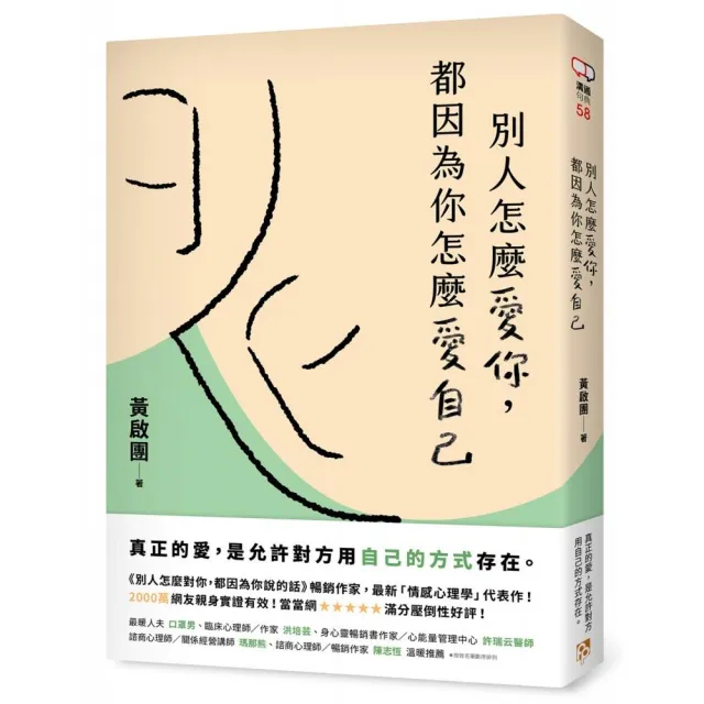 別人怎麼愛你 都因為你怎麼愛自己：真正的愛 是允許對方用自己的方式存在。實用心理學導師黃啟團最新代表