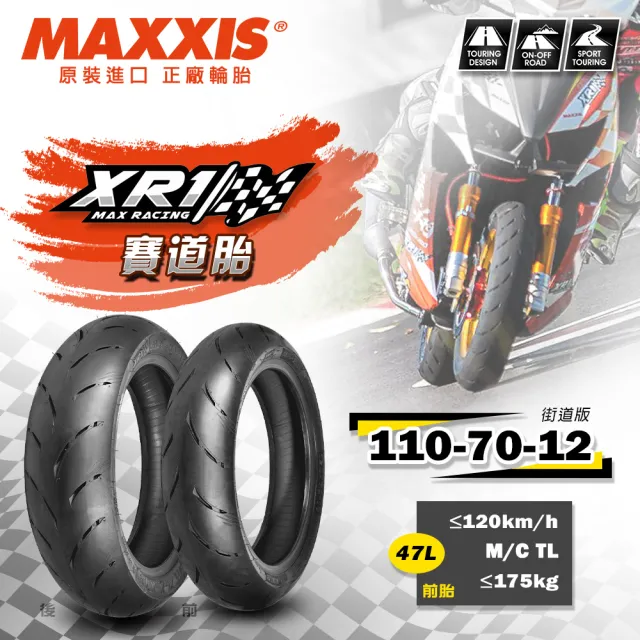 【MAXXIS 瑪吉斯】XR1賽道競技胎-12吋輪胎(110-70-12 47L 街道版-前胎)