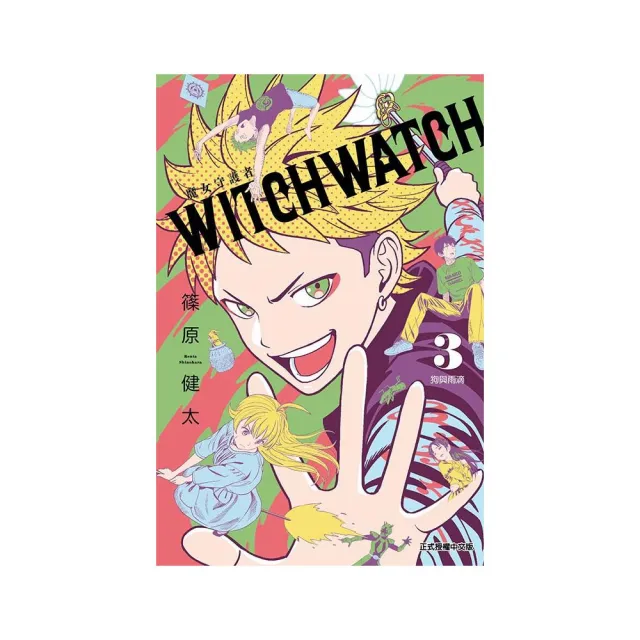 WITCH WATCH 魔女守護者 （首刷附錄版） 3 | 拾書所