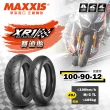 【MAXXIS 瑪吉斯】XR1賽道競技胎-12吋輪胎(100-90-12 49J 競賽版-前胎)