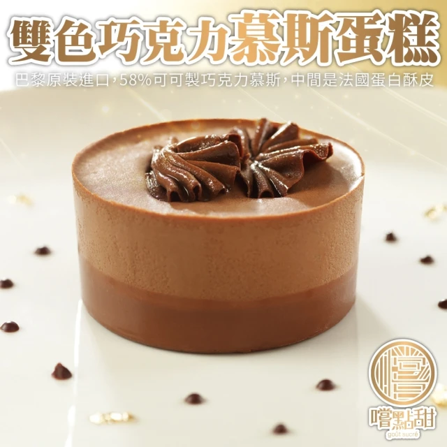 【嚐點甜】法國雙色巧克力慕斯蛋糕(共6個_2個/170g/包)