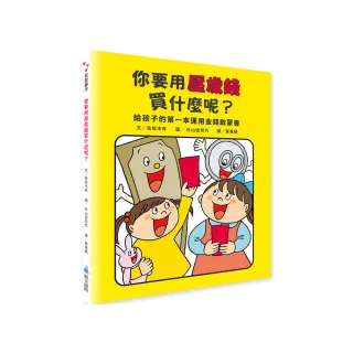 你要用壓歲錢買什麼呢？給孩子的第一本運用金錢啟蒙書