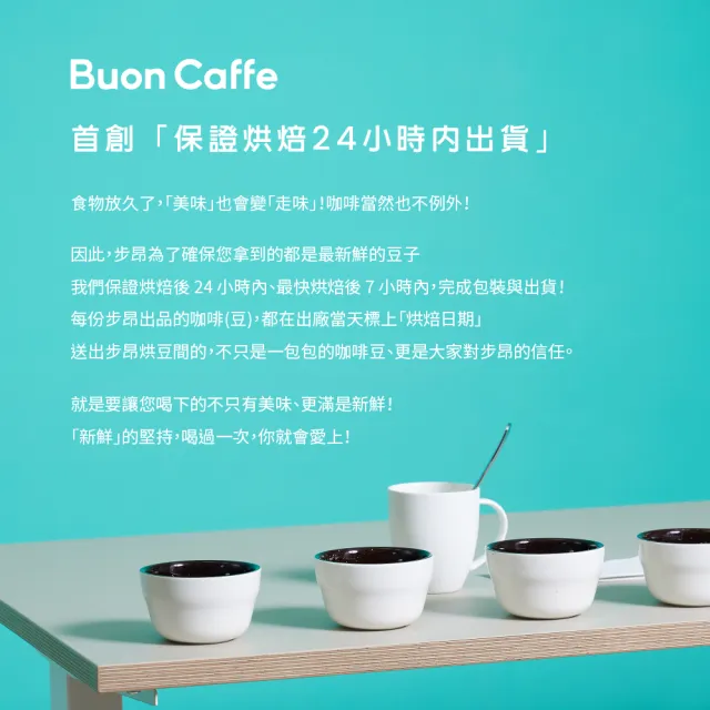 【Buon Caffe 步昂咖啡】焙烤榛果特調 454g 中深焙 獨家特調(454g/單向排氣閥夾鏈袋)