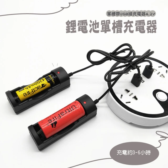 【綠色循環】鋰電池單槽充電器(USB 安全 4.2V 快充 鎳氫電池 充電電池 電池充電座 18650充電器)
