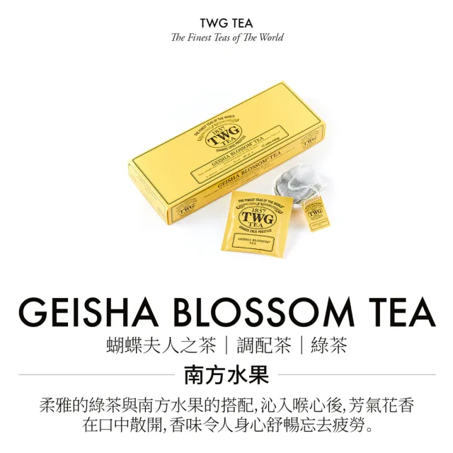 【TWG Tea】蝴蝶夫人茶純棉茶包禮物組(15包/盒 +茶糖棒)
