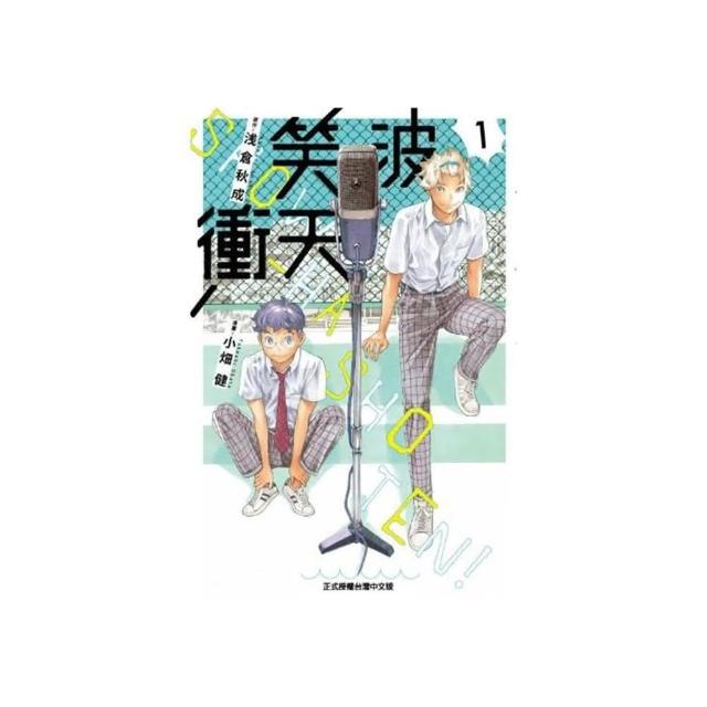 笑波衝天 （首刷限定版） 1