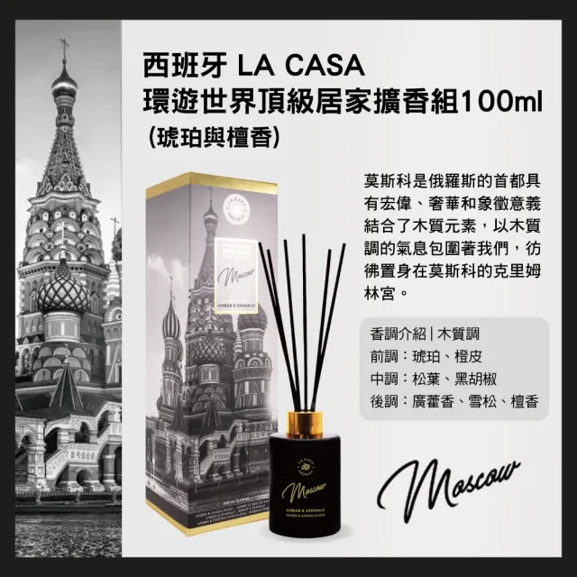 即期品【LA CASA】環遊世界頂級居家擴香組 100ml(任選)