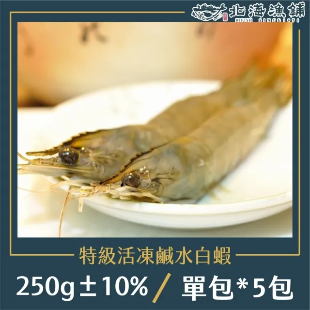 【北海漁鋪】特級活凍鹹水白蝦250g±10%/包*5包