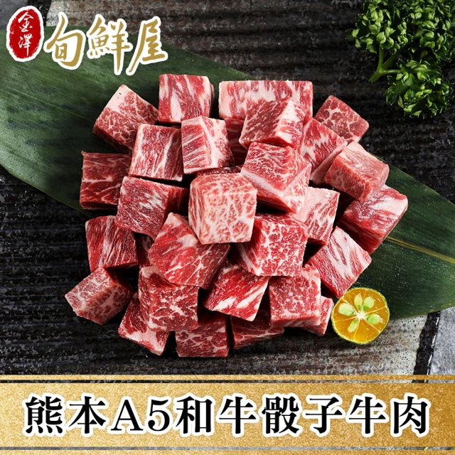 【金澤旬鮮屋】熊本頂級和王A5黑毛和牛骰子肉2盒(150g/盒)