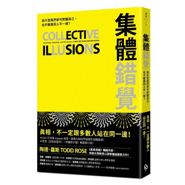 集體錯覺：真相 不一定跟多數人站在同一邊！《黑馬思維》暢銷作家最新力作！