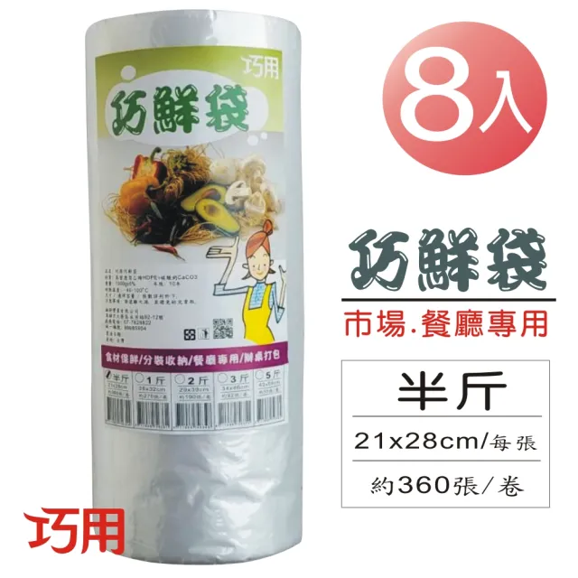 【巧用】巧鮮袋-半斤-每支360張入(超值8支裝)
