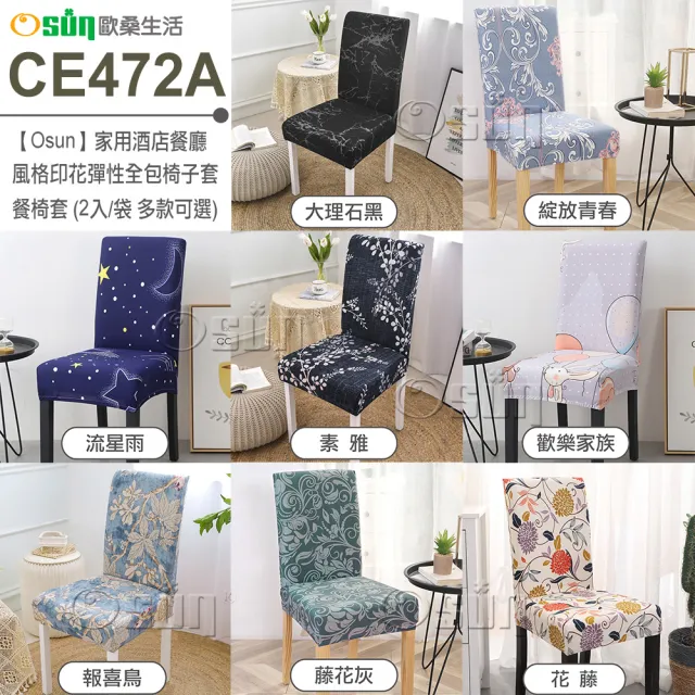 【Osun】2入組家用酒店餐廳風格印花彈性全包椅子套餐椅套(特惠價CE472A)