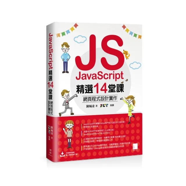 JavaScript精選14堂課:網頁程式設計實作