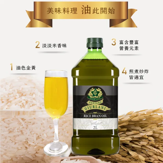 【義大利Giurlani】喬凡尼玄米油料理組(2Lx3瓶)