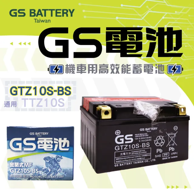【GS 統力】GTZ10S-BS 高效能機車電池10號(同 YUASA湯淺 TTZ10S)