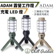 【ADAM】工作燈(Chill Outdoor 戶外野戰工作燈 手電燈 照明燈 露營燈 LED燈 好攜帶 可掛 露營 野營)