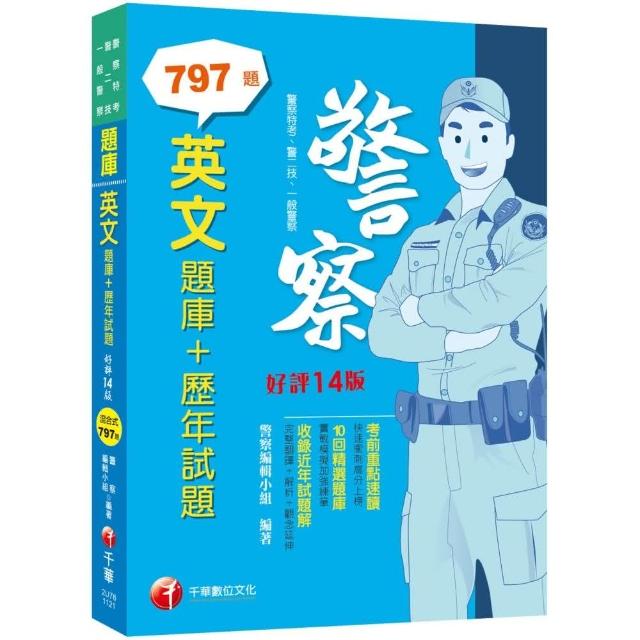 2023【海量試題】英文〔題庫＋歷年試題〕：完整翻譯＋解析＋觀念延伸〔十四版〕（警察特考／警二技 | 拾書所