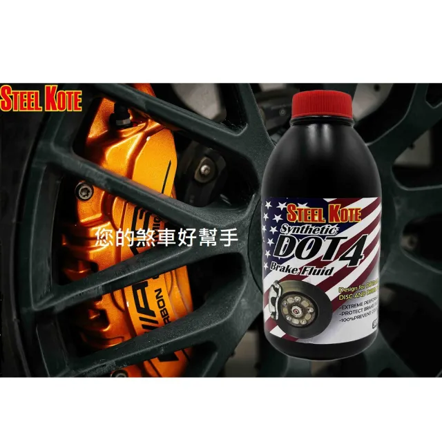 【STEEL KOTE 史帝波特】美國史帝波特DOT4煞車油-500ML(煞車油 DOT4)