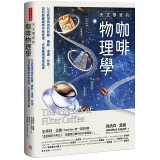 天文學家的咖啡物理學：以全新視角剖析研磨、攪動、滲濾、萃取 如何影響咖啡沖煮表現 完美重現理想成果