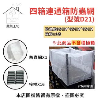 【蔬菜工坊】四箱防蟲網(附接桿16支)