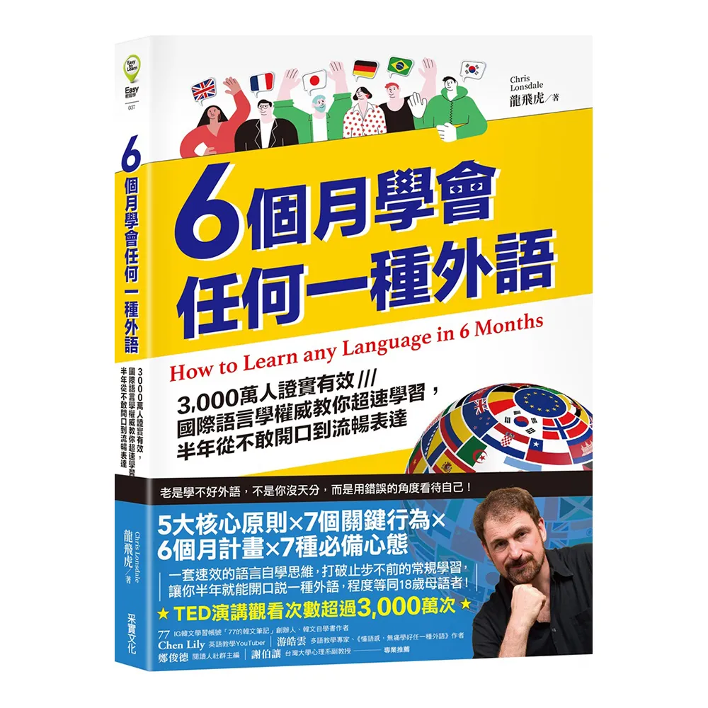 6個月學會任何一種外語：3 000萬人證實有效 國際語言學權威教你超速學習 半年從不敢開口到流暢表達