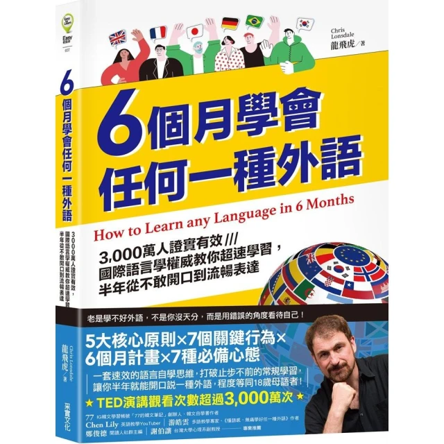 6個月學會任何一種外語：3 000萬人證實有效 國際語言學權威教你超速學習 半年從不敢開口到流暢表達