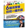 6個月學會任何一種外語：3 000萬人證實有效 國際語言學權威教你超速學習 半年從不敢開口到流暢表達